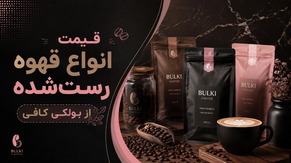قیمت انواع قهوه رست‌شده از بولکی کافی