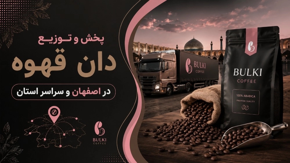 پخش و توزیع دان قهوه در اصفهان و سراسر استان