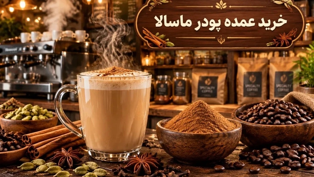 خرید عمده پودر ماسالا با کیفیت بالا در اصفهان