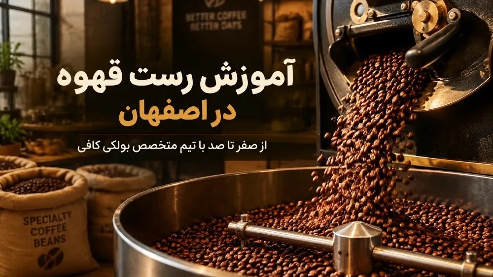 آموزش رست قهوه در اصفهان از صفر تا صد با تیم متخصص بولکی کافی