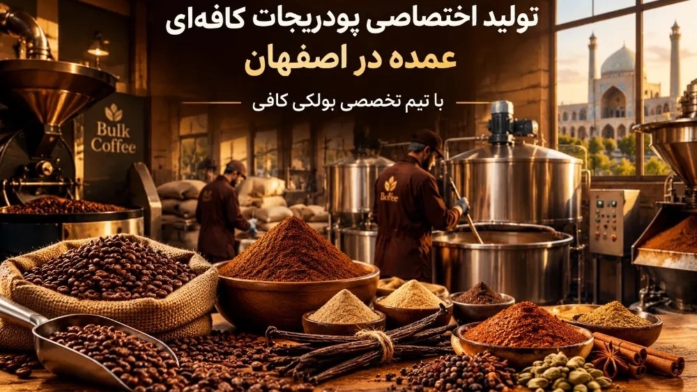 تولید اختصاصی پودریجات کافه‌ای عمده در اصفهان