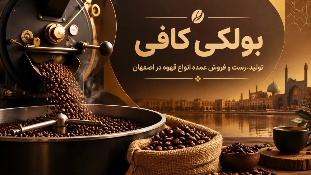 بولکی کافی اصفهان تولیدو رست و فروش عمده انواع قهوه