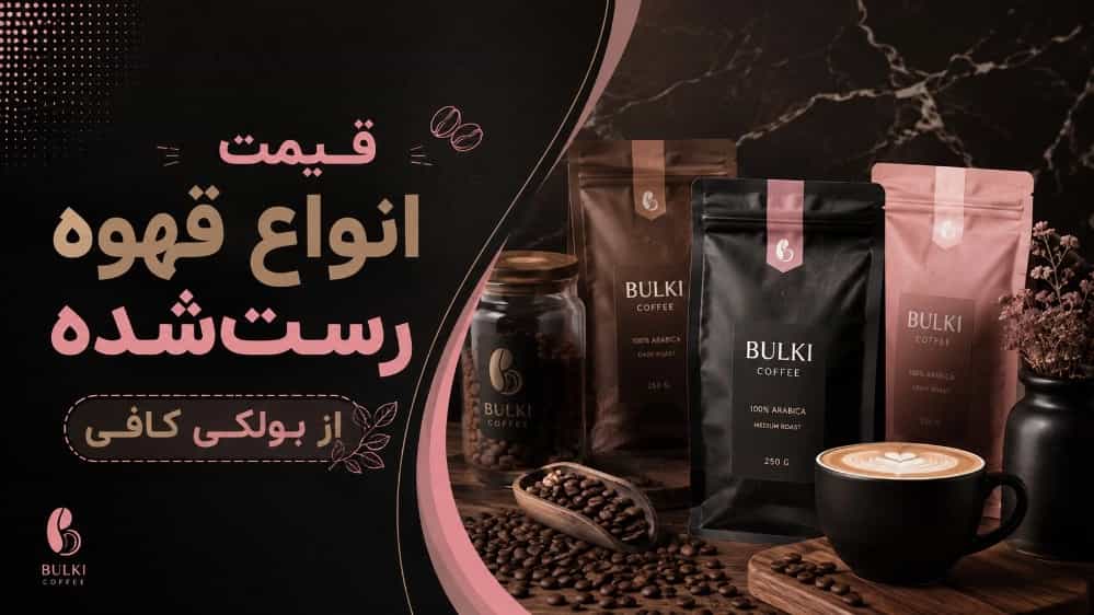 قیمت انواع قهوه رست‌شده از بولکی کافی