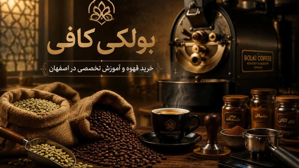 خرید قهوه و دان خام و رست و پودریجات در اصفهان با آموزش تخصصی