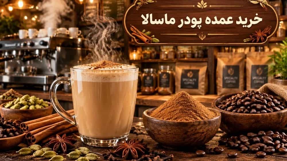 خرید عمده پودر ماسالا با کیفیت بالا در اصفهان