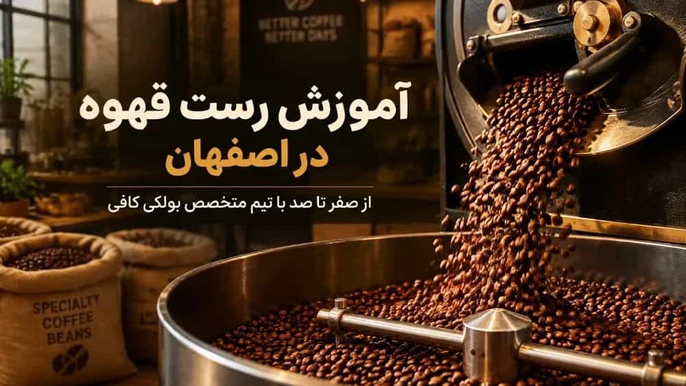 آموزش رست قهوه در اصفهان از صفر تا صد با تیم متخصص بولکی کافی