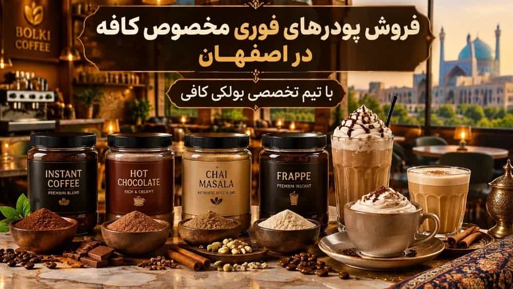 فروش پودرهای فوری مخصوص کافه در اصفهان