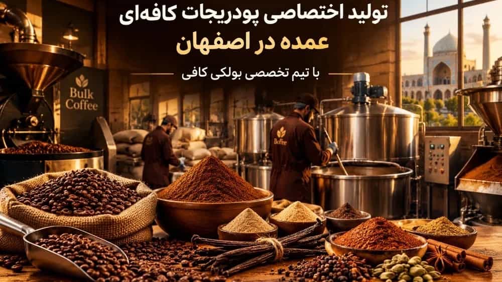 تولید اختصاصی پودریجات کافه‌ای عمده در اصفهان